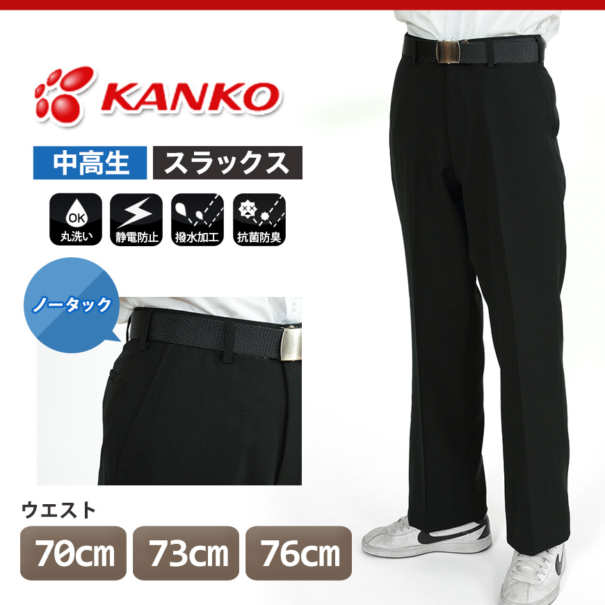 【新品】KANKO カンコー 学生服 スラックス ズボン ノータック 76cm
