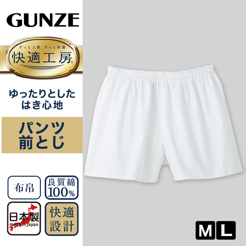 グンゼ 快適工房 紳士 パンツ(前とじ) M・L (メンズ GUNZE 綿100% コットン100 男性 下着 肌着 インナー やわらか 日本製) (取寄せ)