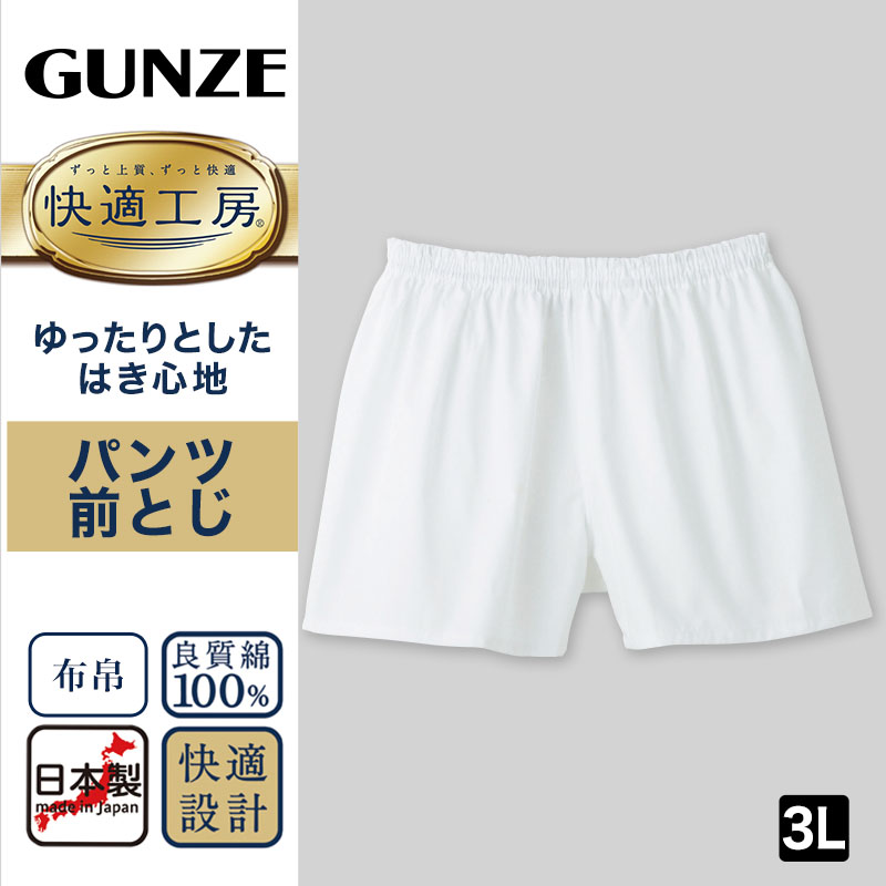 グンゼ 快適工房 紳士 パンツ(前とじ) M・L (メンズ GUNZE 綿100% コットン100 男性 下着 肌着 インナー やわらか 日本製)