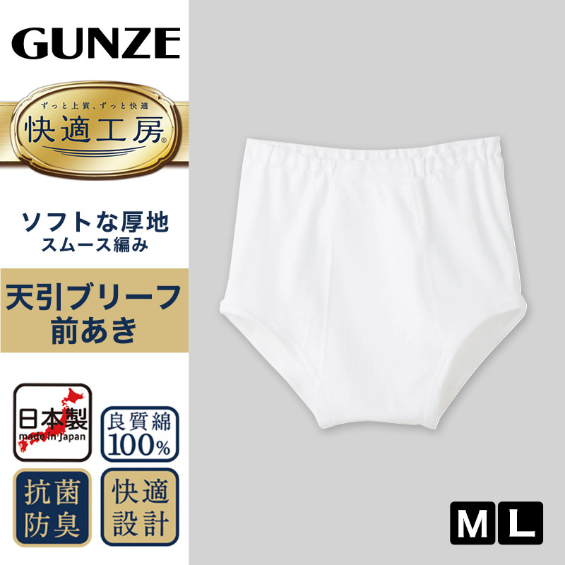 グンゼ 快適工房 紳士天引きブリーフ M・L (メンズ GUNZE 綿100％ パンツ ボトムス コットン 男性 下着 肌着 インナー やわらか 日本製) (在庫限り)