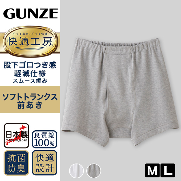 グンゼ 快適工房 紳士 前開き トランクス M・L (メンズ GUNZE 綿100％ コットン 男性 下着 肌着 パンツ インナー 日本製 白 グレー)