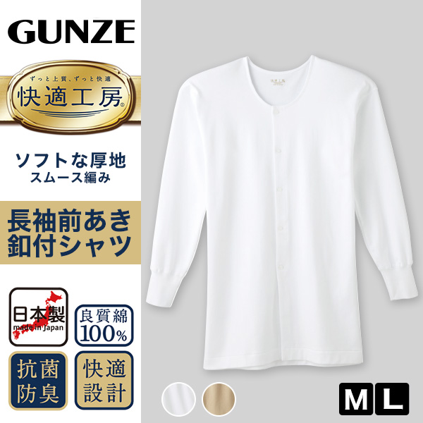 グンゼ 快適工房 紳士 長袖ボタン付き 前開きシャツ M・L (メンズ GUNZE 綿100％ コットン100 男性 下着 肌着 インナー 白 ベージュ やわらか 日本製) (取寄せ)