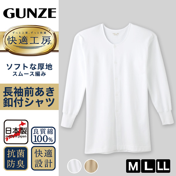 グンゼ 快適工房 紳士 長袖ボタン付き 前開きシャツ M・L (メンズ GUNZE 綿100％ コットン100 男性 下着 肌着 インナー 白 ベージュ やわらか 日本製)