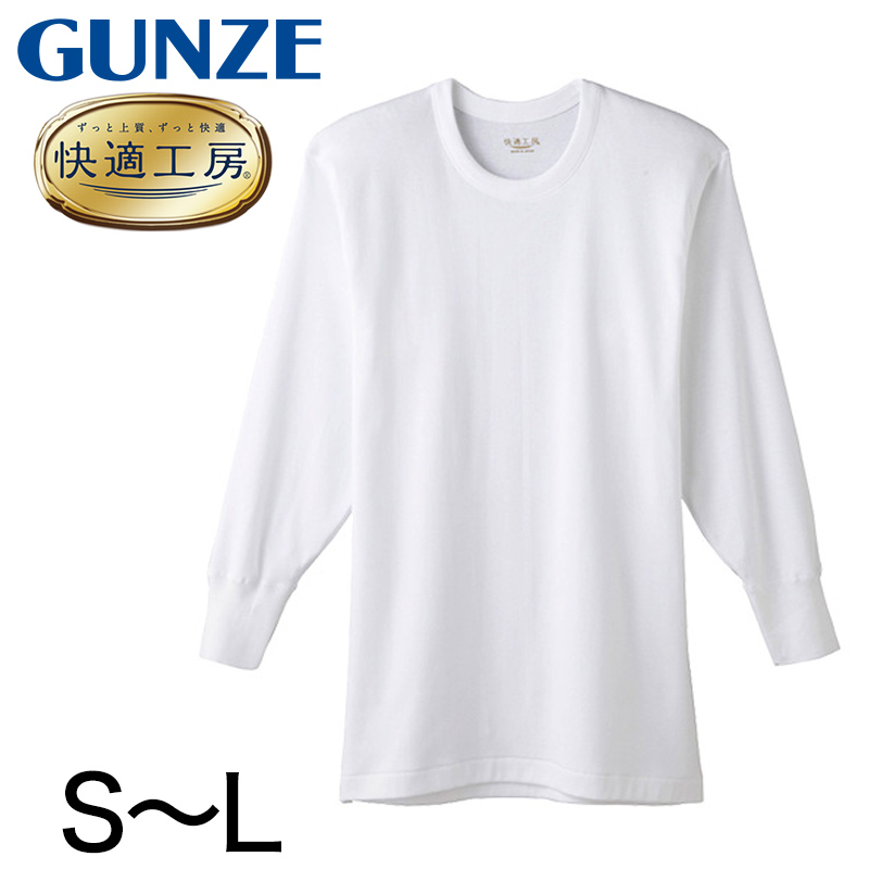 快適工房 紳士 長袖ボタン付き 前開きシャツ グンゼ M~LL メンズ GUNZE 綿100% コットン100 男性 下着 肌着 インナー 白 ベージュ やわらか 日本製