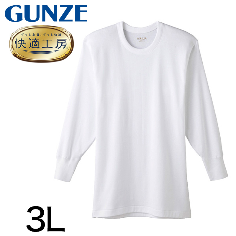 グンゼ 快適工房 紳士長袖丸首シャツ 3L (メンズ GUNZE 綿100 グンゼ 快適工房 紳士長袖丸首シャツ 3L (メンズ GUNZE 綿100