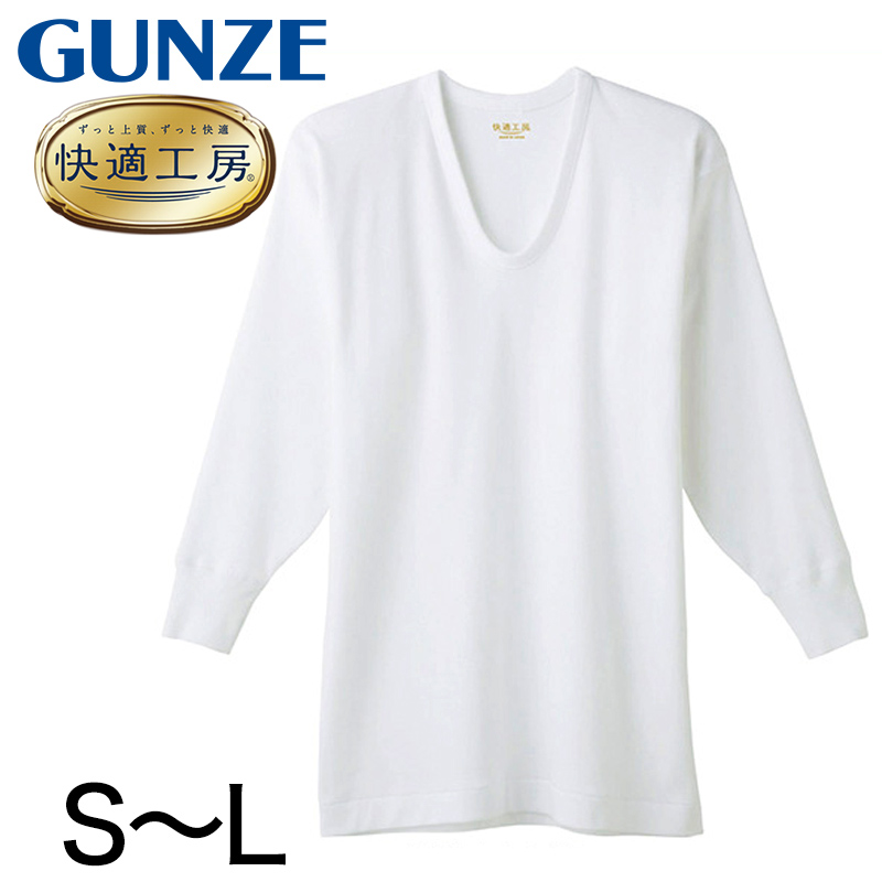 グンゼ 快適工房 紳士長袖U首シャツ S～L (メンズ GUNZE 綿100％ コットン100 男性 下着 肌着 インナー Uネック やわらか 日本製 S M L)