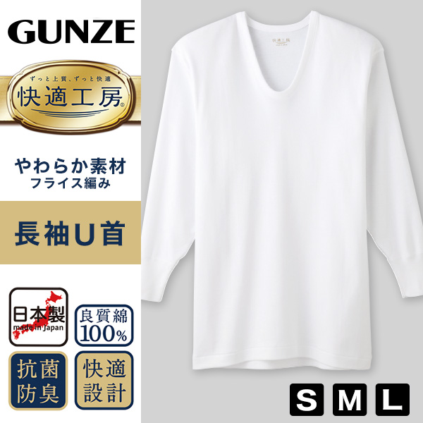 グンゼ 快適工房 紳士長袖U首シャツ S～L (メンズ GUNZE 綿100％ コットン100 男性 下着 肌着 インナー Uネック やわらか 日本製 S M L)