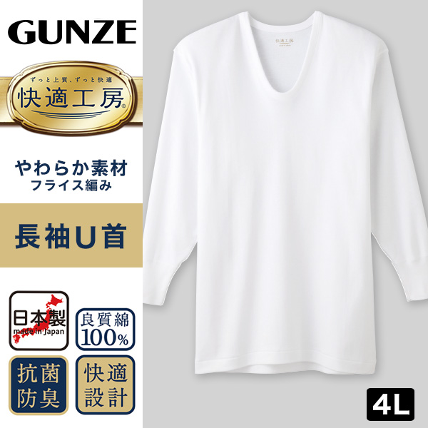 グンゼ 快適工房 紳士長袖U首シャツ 4L (メンズ GUNZE 綿100％ コットン100 男性 下着 肌着 インナー Uネック やわらか 日本製 大きいサイズ)