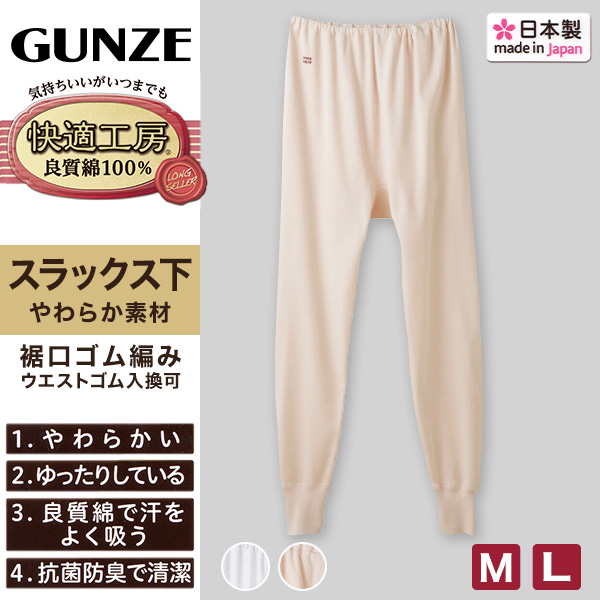 グンゼ 快適工房 婦人ロングパンツ M・L (レディース GUNZE 綿100％ コットン 女性 下着 肌着 スラックス下 インナー やわらか 日本製 白 ベージュ あったかい)