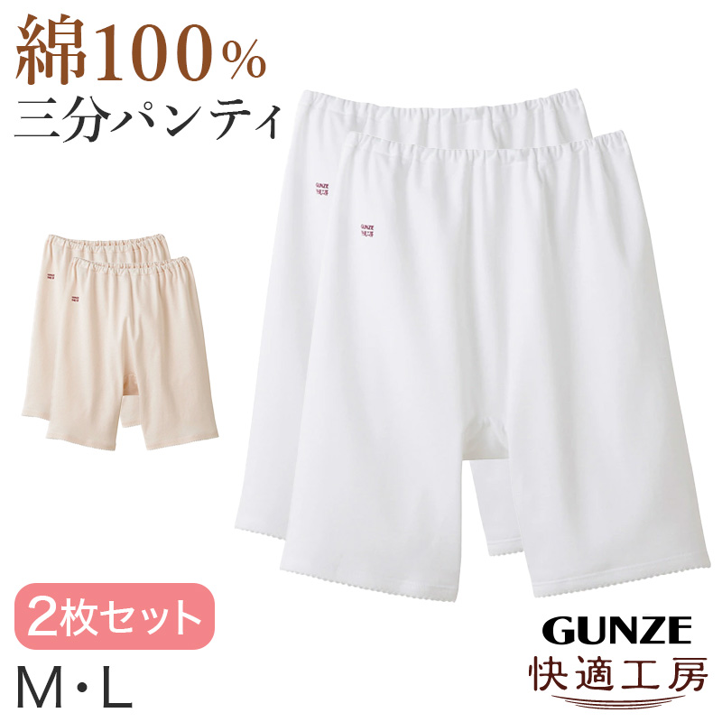 グンゼ 快適工房 婦人3分丈パンツ 2枚セット M・L (レディース GUNZE 綿100％ オーバーパンツ コットン 女性 下着 肌着 インナー やわらか 日本製 白 ベージュ あったかい)