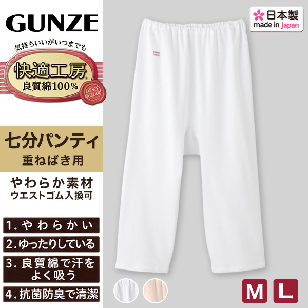 グンゼ 快適工房 七分パンティ フライス編み レディース M・L (GUNZE 綿100% コットン100 女性 婦人 下着 肌着 インナー やわらか 抗菌防臭 日本製) (取寄せ)