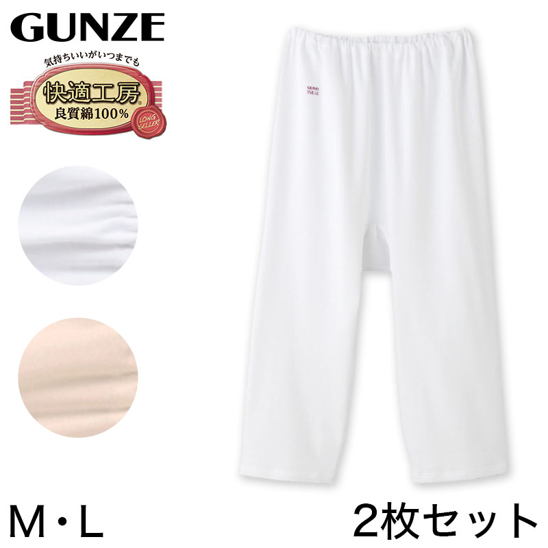 グンゼ 快適工房 婦人7分丈パンツ 2枚セット M・L (レディース GUNZE 綿100％ コットン 女性 ロングパンツ 下着 肌着 インナー やわらか 日本製 白 ベージュ あったかい)