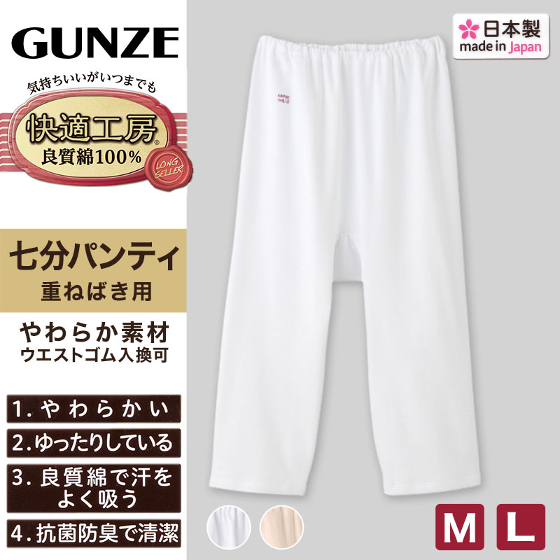 グンゼ 快適工房 婦人7分丈パンツ 2枚セット M・L (レディース GUNZE 綿100％ コットン 女性 ロングパンツ 下着 肌着 インナー やわらか 日本製 白 ベージュ あったかい)