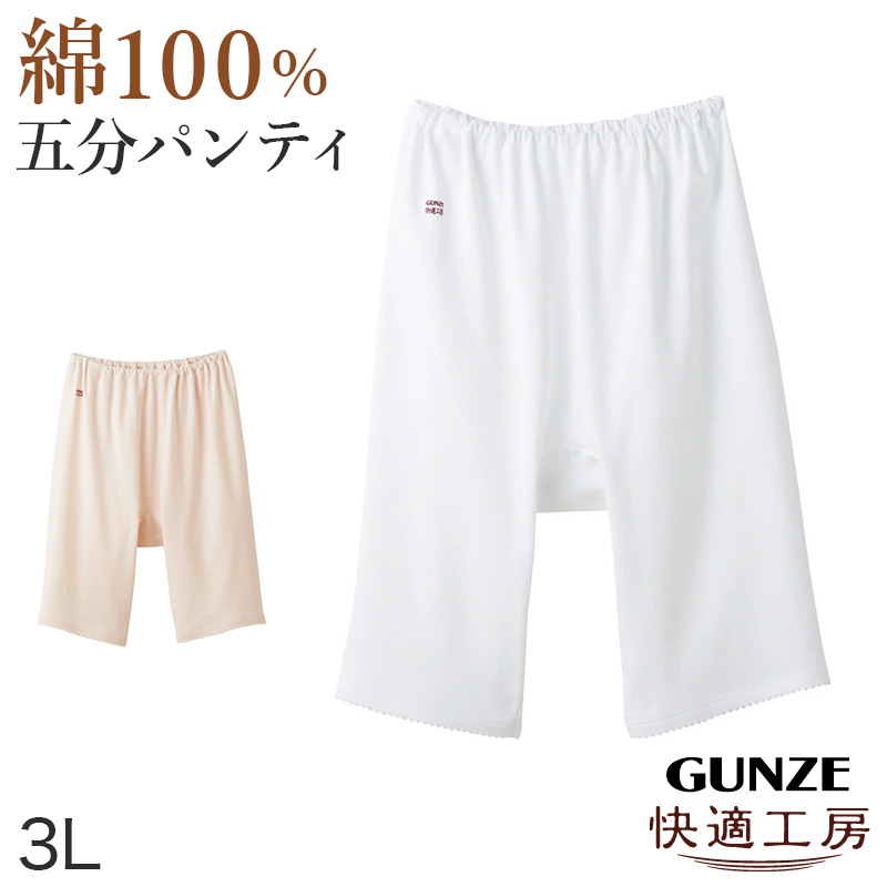 グンゼ 快適工房 婦人5分丈パンツ 3L (レディース GUNZE 綿100％ オーバーパンツ コットン 女性 下着 肌着 インナー やわらか 日本製 白 ベージュ あったかい 大きいサイズ)