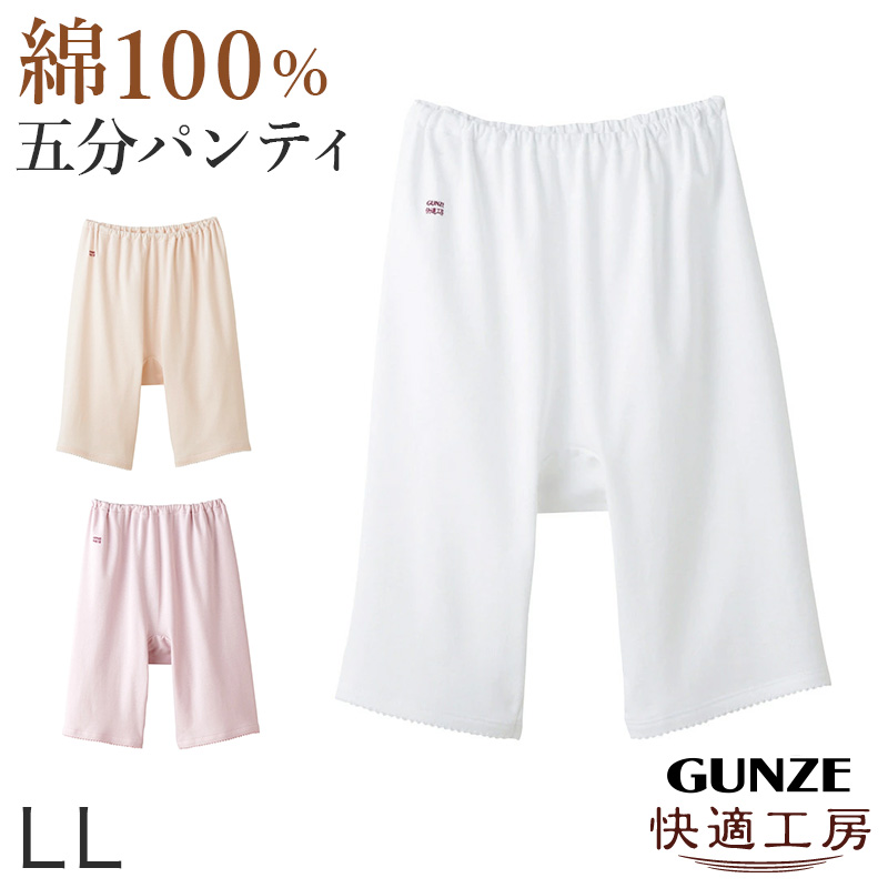 グンゼ 快適工房 婦人5分丈パンツ M・L (レディース GUNZE 綿100% オーバーパンツ コットン 女性 下着 肌着 インナー やわらか 日本製 白 ベージュ あったかい)