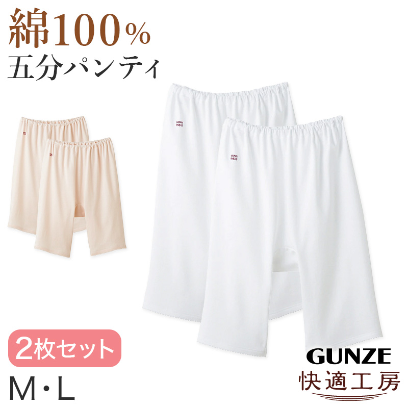 グンゼ 快適工房 婦人5分丈パンツ 2枚セット M・L (レディース GUNZE 綿100％ オーバーパンツ コットン 女性 下着 肌着 インナー やわらか 日本製 白 ベージュ あったかい)