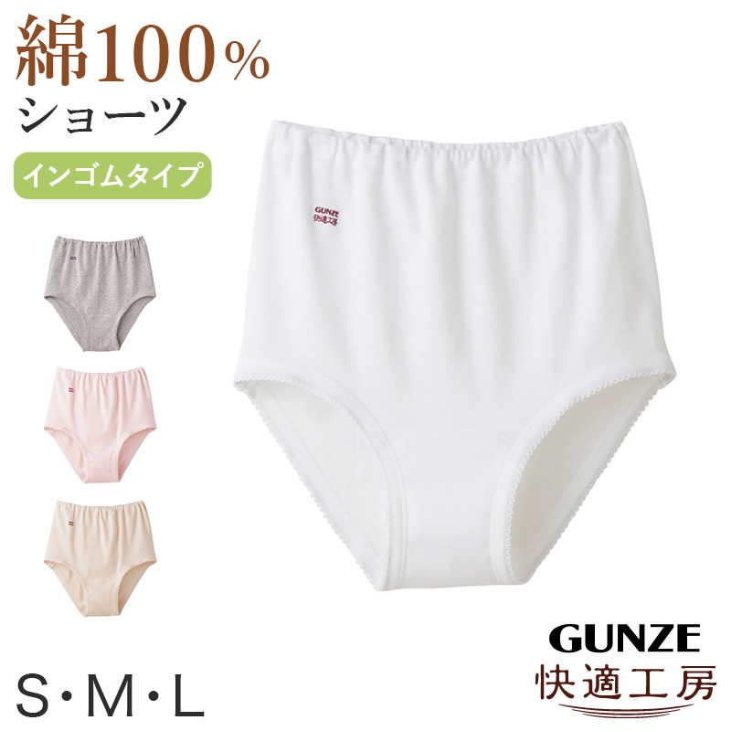 グンゼ 快適工房 婦人 深めショーツ S～L (レディース GUNZE 綿100％ コットン 女性 下着 肌着 パンツ インナー やわらか 日本製 お尻すっぽり S M L)