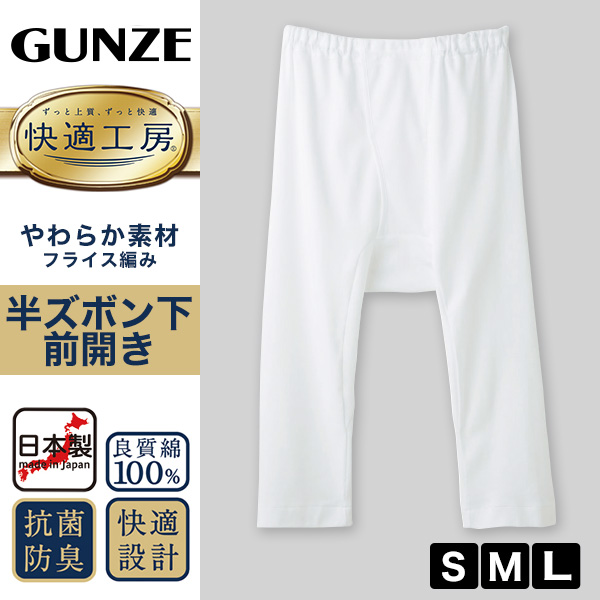 グンゼ 快適工房 紳士 ステテコ S～L (メンズ GUNZE 綿100％ 前開き コットン 男性 下着 肌着 パンツ ボトムス インナー 日本製 白 S M L)