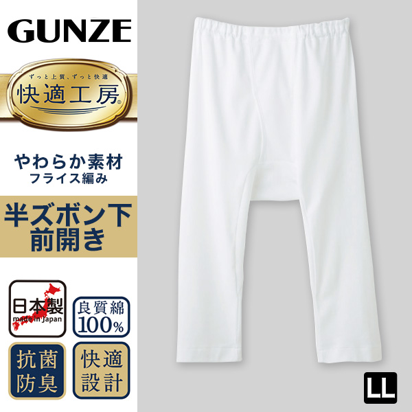 グンゼ 快適工房 紳士 ステテコ LL (メンズ GUNZE 綿100％ 前開き コットン 男性 下着 肌着 パンツ ボトムス インナー 日本製 白 大きいサイズ)