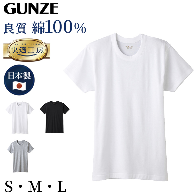 グンゼ 快適工房 紳士 半袖丸首シャツ S～L (メンズ GUNZE 綿100％ コットン100 男性 下着 肌着 インナー クルーネック やわらか 日本製 S M L)