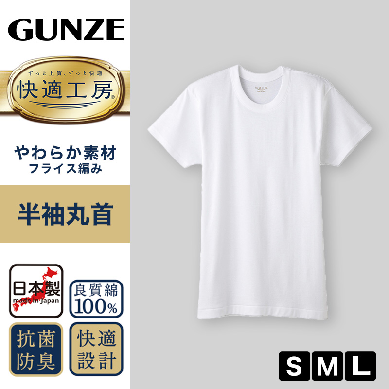 グンゼ 快適工房 紳士 半袖丸首シャツ S～L (メンズ GUNZE 綿100％ コットン100 男性 下着 肌着 インナー クルーネック やわらか 日本製 S M L)