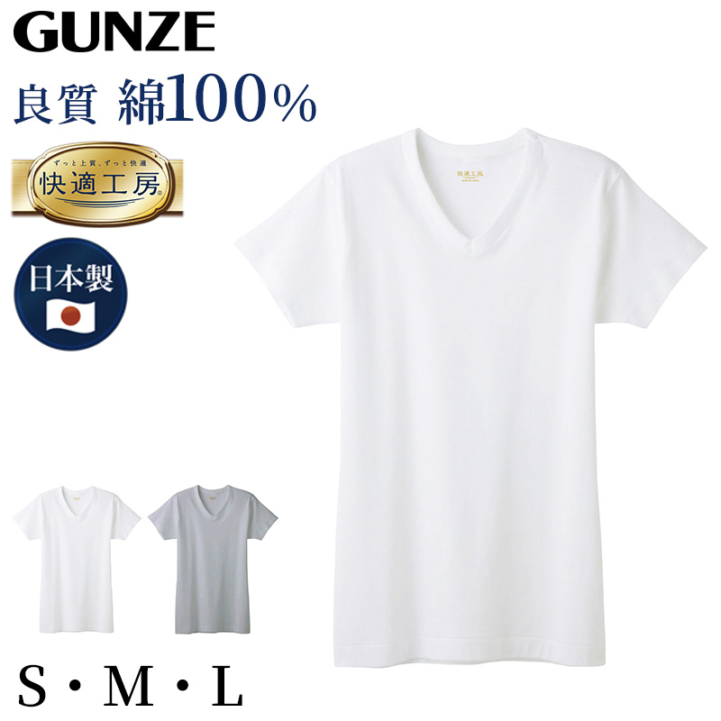 グンゼ 快適工房 紳士 半袖Vネック シャツ S～L (メンズ GUNZE 綿100％ コットン100 男性 下着 肌着 インナー V首 やわらか 日本製 S M L)