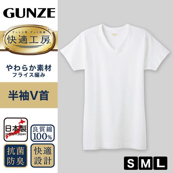 グンゼ 快適工房 紳士 半袖Vネック シャツ S～L (メンズ GUNZE 綿100％ コットン100 男性 下着 肌着 インナー V首 やわらか 日本製 S M L)