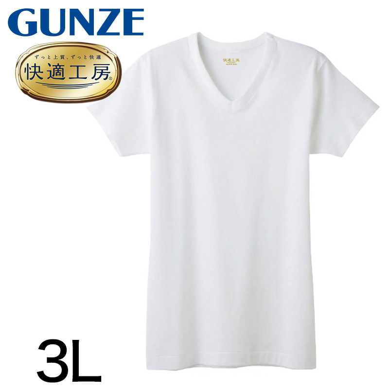 グンゼ 快適工房 紳士 半袖Vネック シャツ 3L (メンズ GUNZE 綿100％ コットン100 男性 下着 肌着 インナー V首 やわらか 日本製 大きいサイズ)