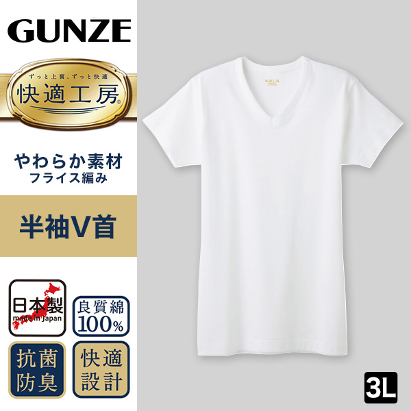 グンゼ 快適工房 紳士 半袖Vネック シャツ 3L (メンズ GUNZE 綿100％ コットン100 男性 下着 肌着 インナー V首 やわらか 日本製 大きいサイズ)