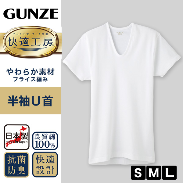 グンゼ 快適工房 紳士 半袖U首シャツ S～L (メンズ GUNZE 綿100％ コットン100 男性 下着 肌着 インナー Uネック やわらか 日本製 S M L)