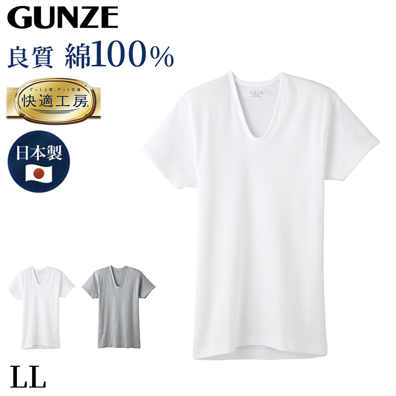 グンゼ 快適工房 紳士 半袖U首シャツ LL (メンズ GUNZE 綿100％ コットン100 男性 下着 肌着 インナー Uネック やわらか 日本製 大きいサイズ)