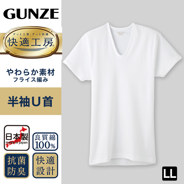 グンゼ 快適工房 紳士 半袖U首シャツ LL (メンズ GUNZE 綿100％ コットン100 男性 下着 肌着 インナー Uネック やわらか 日本製 大きいサイズ)