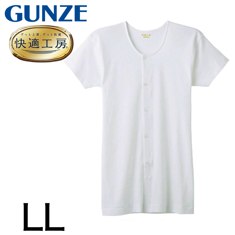 グンゼ 快適工房 紳士 半袖ボタン付き 前開きシャツ LL (メンズ GUNZE 綿100％ コットン100 男性 下着 肌着 インナー 白 ベージュ やわらか 日本製 大きいサイズ) (取寄せ)