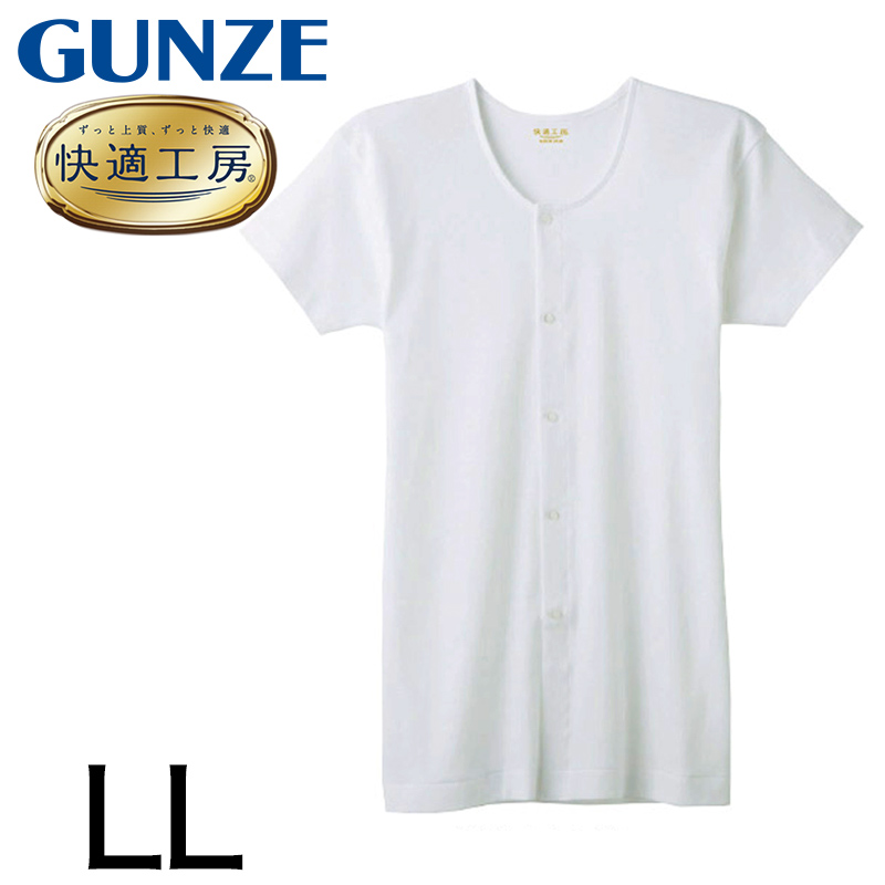 グンゼ 快適工房 紳士 半袖ボタン付き 前開きシャツ LL (メンズ GUNZE 綿100％ コットン100 男性 下着 肌着 インナー 白 ベージュ やわらか 日本製 大きいサイズ)