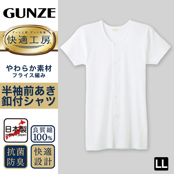 グンゼ 快適工房 紳士 半袖ボタン付き 前開きシャツ LL (メンズ GUNZE 綿100％ コットン100 男性 下着 肌着 インナー 白 ベージュ やわらか 日本製 大きいサイズ) (取寄せ)
