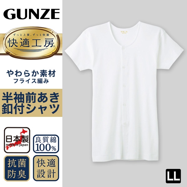 グンゼ 快適工房 紳士 半袖ボタン付き 前開きシャツ LL (メンズ GUNZE 綿100％ コットン100 男性 下着 肌着 インナー 白 ベージュ やわらか 日本製 大きいサイズ)