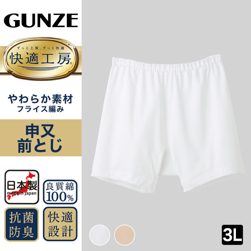 グンゼ 快適工房 紳士 前とじ さるまた 3L (メンズ GUNZE 綿100％ 猿股 申又 コットン 男性 下着 肌着 パンツ インナー 日本製 白  ベージュ 大きなサイズ) (取寄せ)