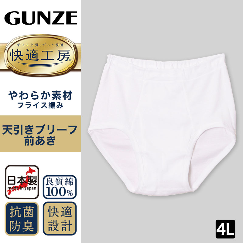 グンゼ 快適工房 紳士 前開き天引きブリーフ 2枚セット 4L (メンズ GUNZE 綿100％ コットン100 男性 下着 肌着 インナー やわらか 日本製 大きいサイズ)