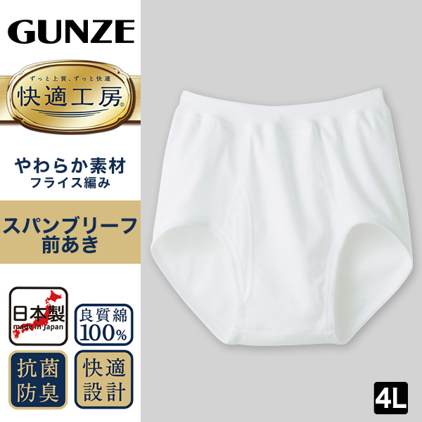 グンゼ 快適工房 紳士 前開きブリーフ 2枚セット 3L (メンズ GUNZE 綿100% コットン100 男性 下着 肌着 インナー やわらか 日本製 大きなサイズ) (在庫限り)