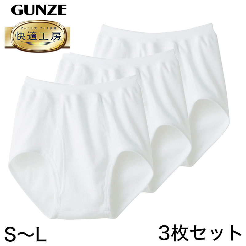 グンゼ 快適工房 紳士 前開きブリーフ 3枚セット S～L (メンズ GUNZE 綿100％ コットン100 男性 下着 肌着 インナー やわらか 日本製 S M L)