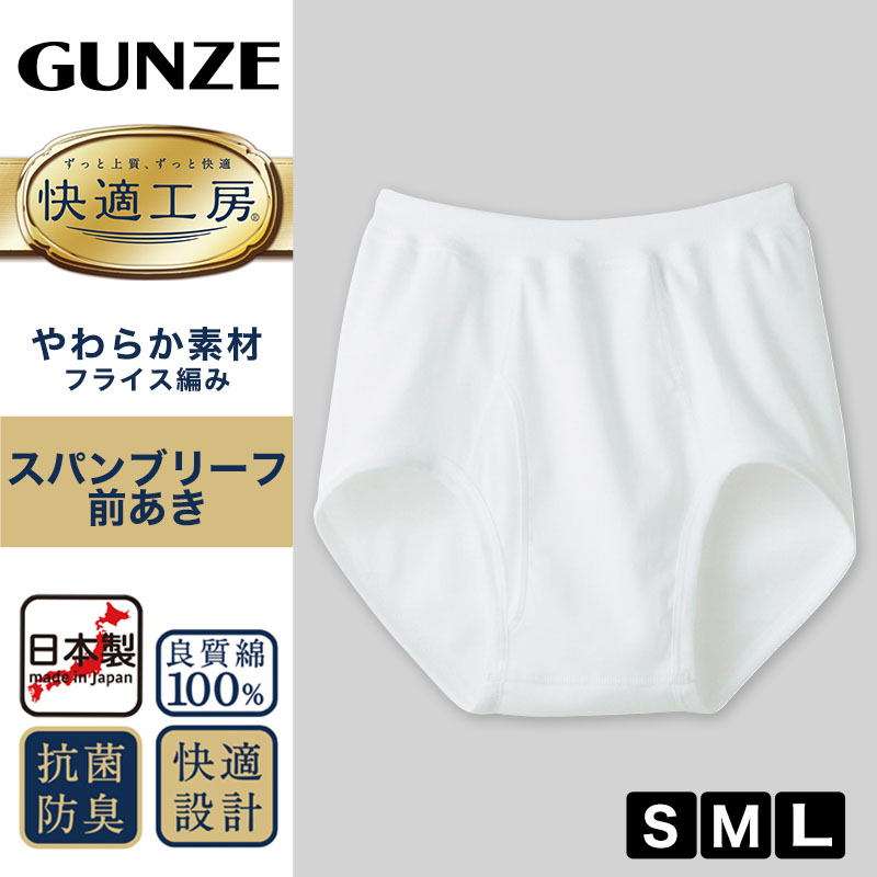 グンゼ 快適工房 紳士 前開きブリーフ 3枚セット S～L (メンズ GUNZE 綿100％ コットン100 男性 下着 肌着 インナー やわらか 日本製 S M L)