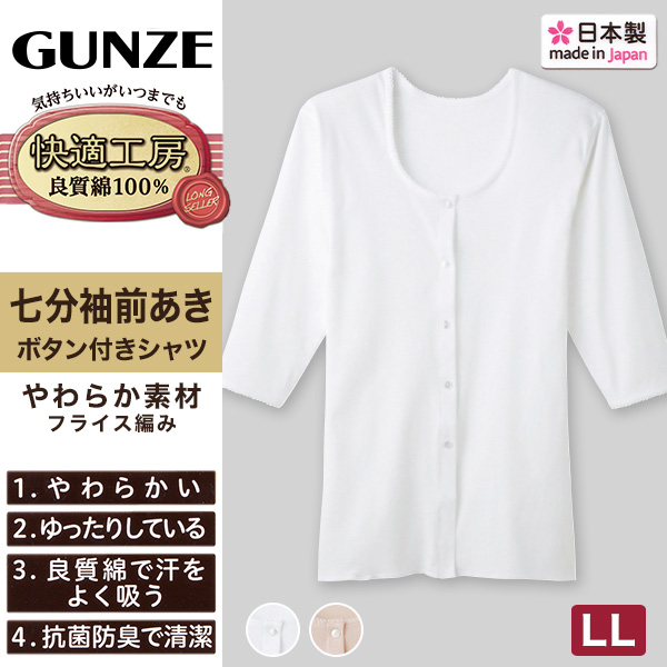 グンゼ 快適工房 婦人 7分袖 前開き 肌着 シャツ S～L レディース 綿100％ 長袖 女性 下着 インナー ボタン付き コットン 白 ベージュ 日本製 S M L GUNZE