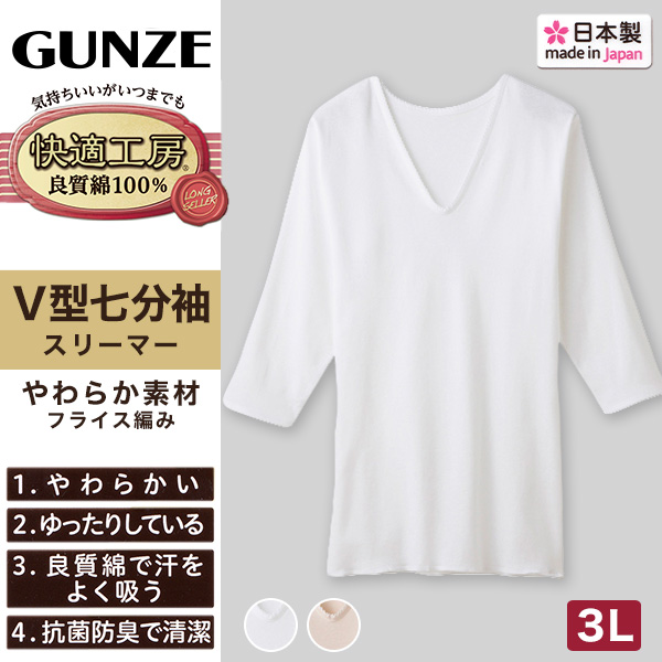 グンゼ 快適工房 婦人 7分袖Vネックシャツ S~L (レディース スリーマー GUNZE 綿100% V首 女性 下着 肌着 インナー 白 ベージュ 日本製 S M L)