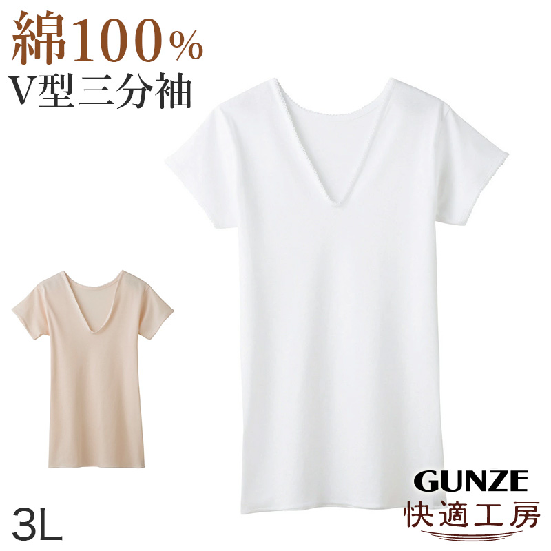 グンゼ 快適工房 3分袖 インナー レディース 半袖 綿100% v首 S~L GUNZE 綿100% 下着 肌着 シャツ スリーマー vネック 女性 婦人 白 ベージュ やわらか 日本製 S M L