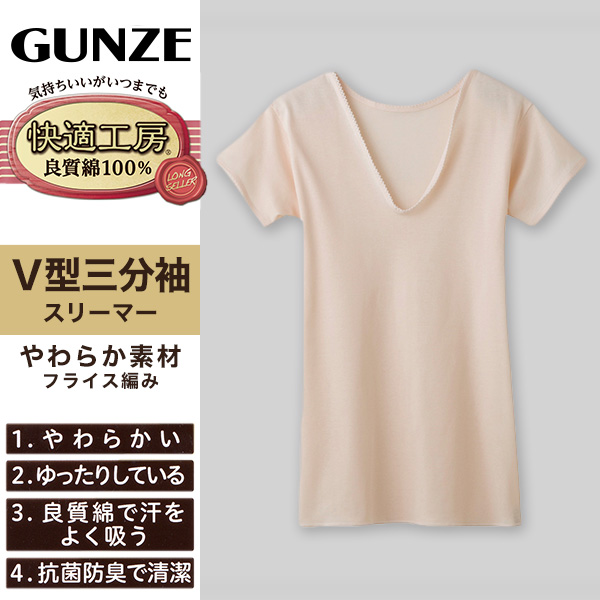 グンゼ 快適工房 3分袖 インナー レディース 半袖 綿100% v首 S~L GUNZE 綿100% 下着 肌着 シャツ スリーマー vネック 女性 婦人 白 ベージュ やわらか 日本製 S M L