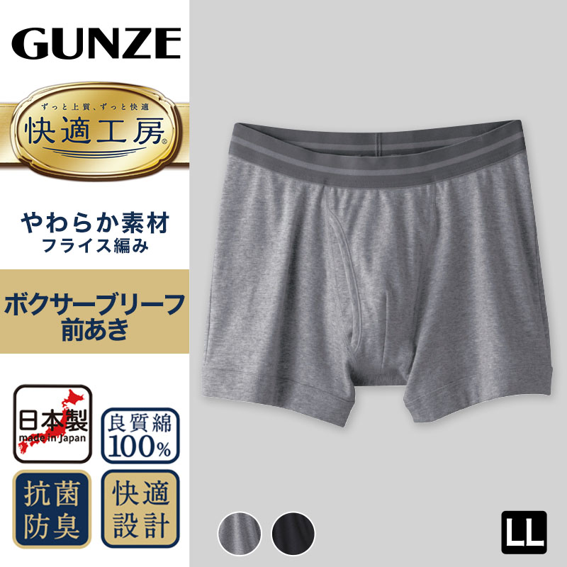 グンゼ 快適工房 紳士 前開きボクサーブリーフ LL (メンズ GUNZE 綿100％ コットン 男性 下着 肌着 パンツ インナー 日本製 ブラック 黒 グレー 大きいサイズ)