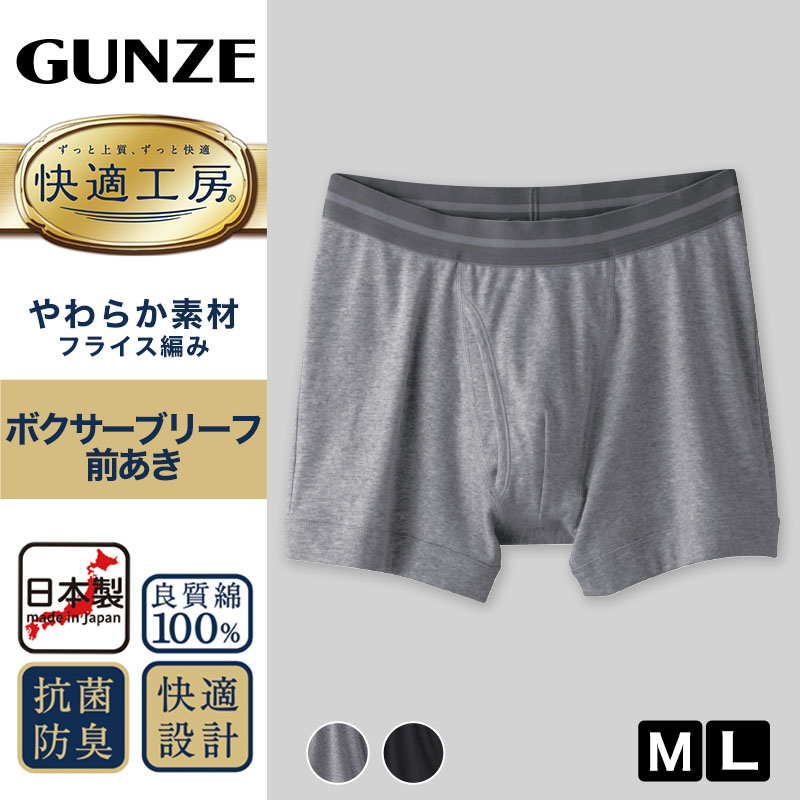 グンゼ 快適工房 紳士 前開きボクサーブリーフ 2枚セット M・L (メンズ GUNZE 綿100％ コットン 男性 下着 肌着 パンツ インナー 日本製 ブラック 黒 グレー)