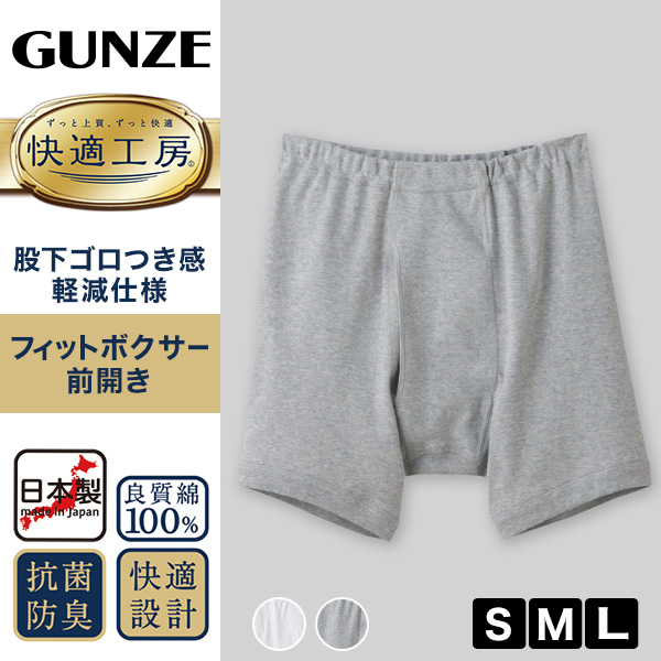 グンゼ 快適工房 紳士 前開きボクサーブリーフ S～L (メンズ GUNZE 綿100％ コットン パンツ 男性 下着 肌着 インナー 白 グレー 日本製 S M L)