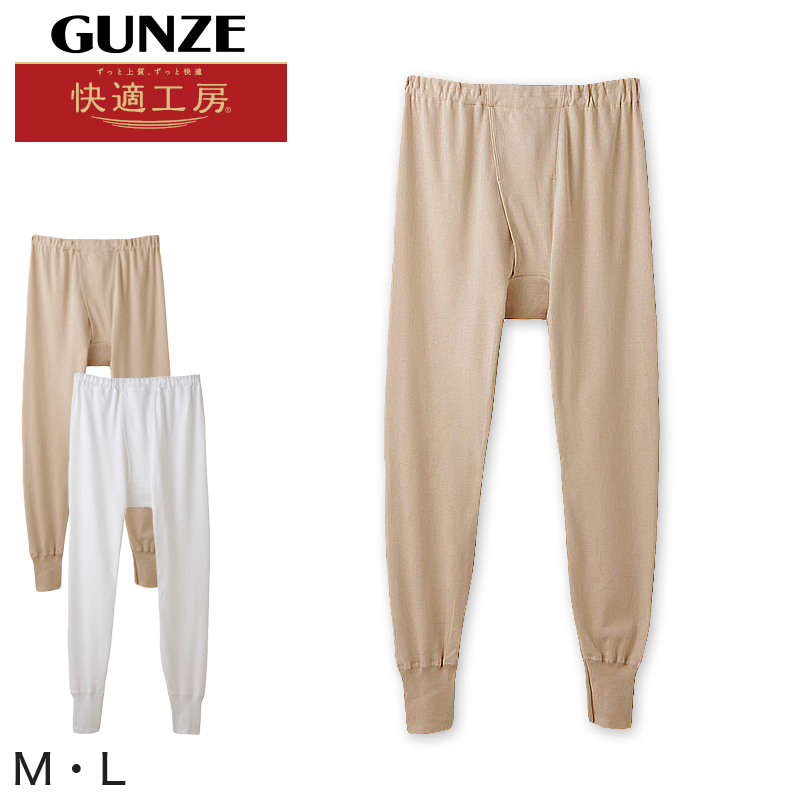 グンゼ 快適工房 紳士 あったかロングパンツ M・L (前開き メンズ GUNZE 綿100％ ズボン下 コットン 男性 下着 肌着 インナー 日本製 白 ベージュ 冬)