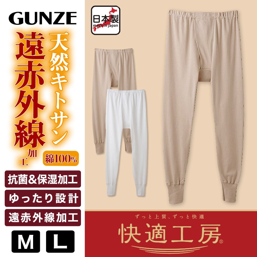 グンゼ 快適工房 紳士 あったかロングパンツ M・L (前開き メンズ GUNZE 綿100％ ズボン下 コットン 男性 下着 肌着 インナー 日本製 白 ベージュ 冬)